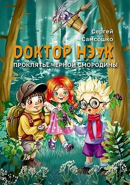 Самсошко Сергей - Доктор нэук. Проклятие чёрной смородины