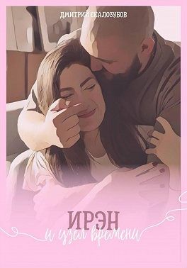 Скалозубов Дмитрий - Ирэн и узел времени
