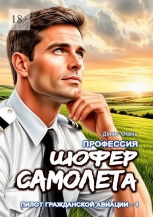 Окань Денис - Шофер самолета