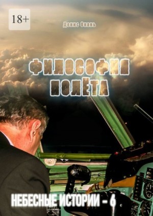 Окань Денис - Философия полёта