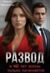 Мирабелла Мария - Развод. В 40 лет жизнь только начинается