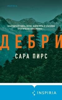 Пирс Сара - Дебри