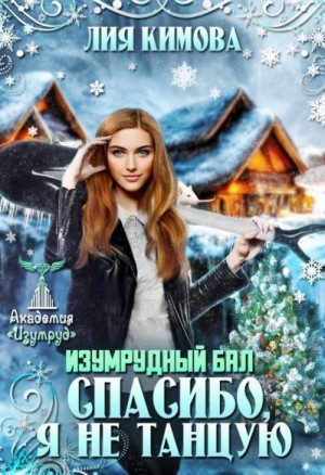 Кимова Лия - Изумрудный бал. Спасибо, я не танцую