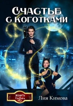 Кимова Лия - Счастье с коготками