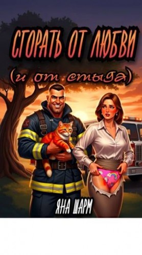 Шарм Яна - Сгорать от любви (и от стыда)