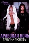Ангелос Амира - Арабская ночь. Табу на любовь