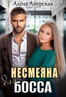 Амурская Алёна - Несмеяна для босса