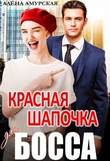 Амурская Алёна - Красная шапочка для босса