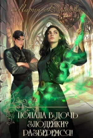 Боталова Мария - Попала в дочь злодейки? Разберемся!