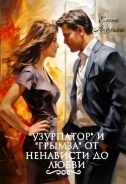 Анохина Елена - "Узурпатор" и "Грымза" от ненависти до любви