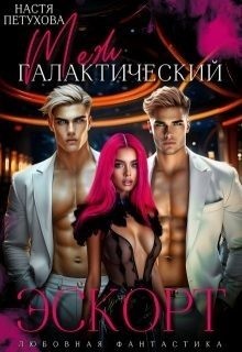 Петухова Настя - Межгалактический эскорт