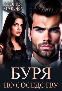Макова Глория - Буря по соседству