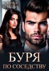 Макова Глория - Буря по соседству