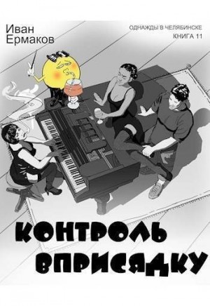 Ермаков Иван - Контроль вприсядку