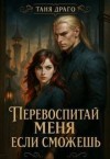 Драго Таня - Перевоспитай меня, если сможешь