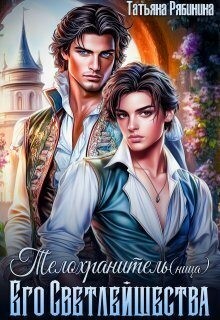 Рябинина Татьяна - Телохранитель(ница) Его Светлейшества