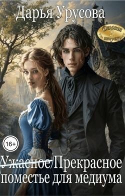 Урусова Дарья - (Ужасное) Прекрасное поместье для медиума