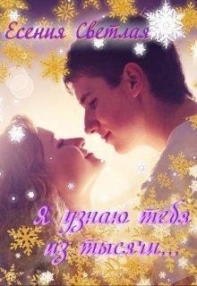 Есения Светлая - Я узнаю тебя из тысячи...
