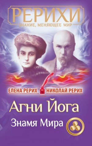 Рерих Николай, Рерих Елена - Агни Йога. Знамя Мира