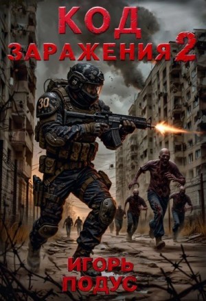 Подус Игорь - Код Заражения 2