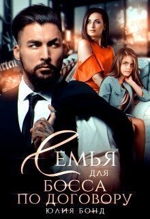Бонд Юлия - Семья для босса по договору