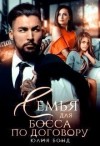 Бонд Юлия - Семья для босса по договору
