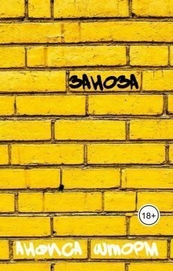 Шторм Анфиса - Заноза