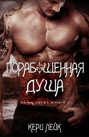 Лейк Кери - Порабощенная душа