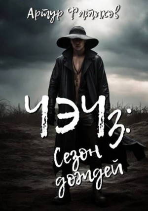 Фатыхов Артур - Чэч: Сезон дождей