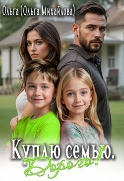 Михайлова Ольга - Куплю семью. Дорого!