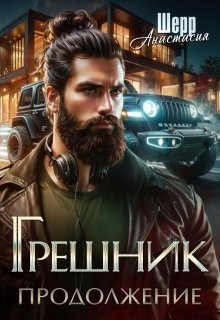 Шерр Анастасия - Грешник 2. Продолжение