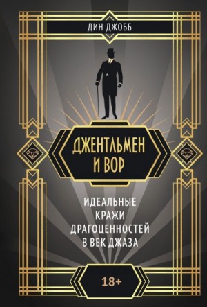 Джобб Дин - Джентльмен и вор: идеальные кражи драгоценностей в век джаза