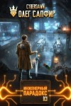Cyberdawn, Сапфир Олег - Инженерный парадокс 10
