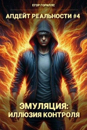 Гориллс Егор - Эмуляция: Иллюзия Контроля