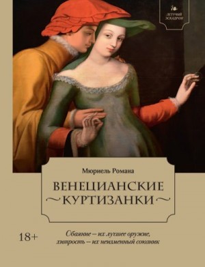 Романа Мюриель - Венецианские куртизанки