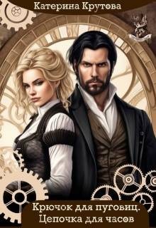 Крутова Катерина - Крючок для пуговиц. Цепочка для часов