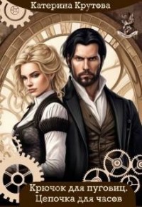 Крючок для пуговиц. Цепочка для часов