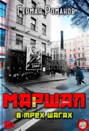 Романов Герман - В трех шагах
