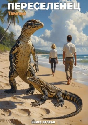 Тампио - Переселенец  2