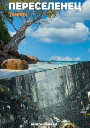 Тампио - Переселенец - 1