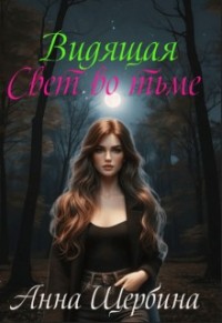 Видящая... Свет во тьме