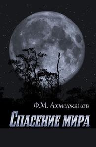 Фарит Ахмеджанов - Спасение мира