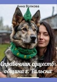 Никода Анна - Справочник существ община г. Тальска
