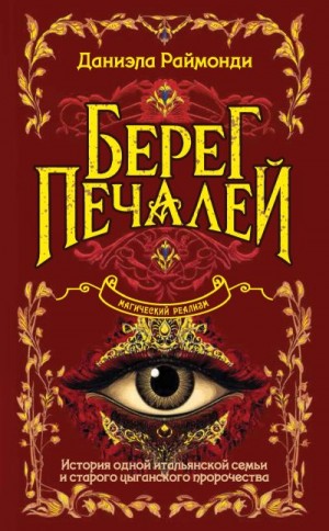 Раймонди Даниэла - Берег печалей