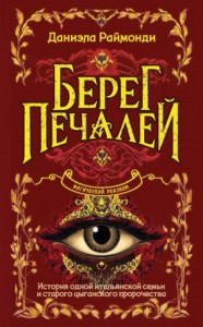 Берег печалей