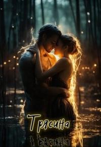 Анастасия Алексеева (Дитя Ветра) - Трясина