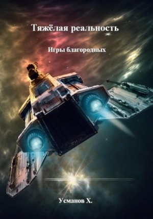 Усманов Хайдарали - Тяжёлая реальность. Игры благородных