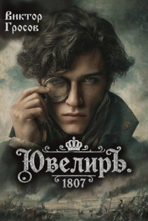 Гросов Виктор - Ювелиръ. 1807