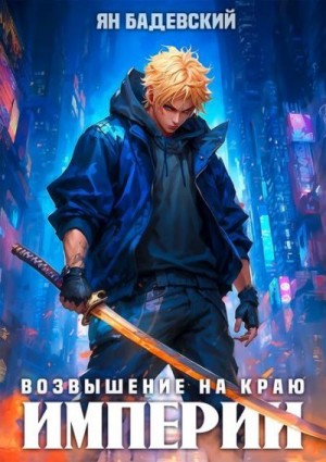 Бадевский Ян - Возвышение на краю империи