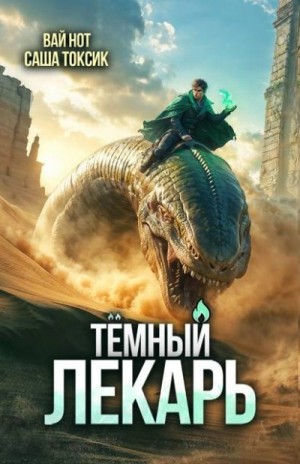 Токсик Саша, Нот Вай - Темный Лекарь 15